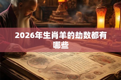 2026年生肖羊的劫数都有哪些