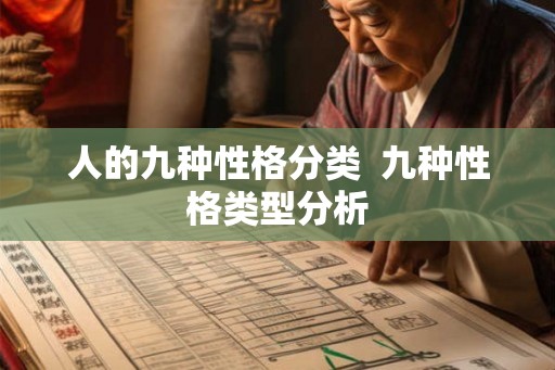 人的九种性格分类 九种性格类型分析 人的九种性格分类 九种性格类型分析