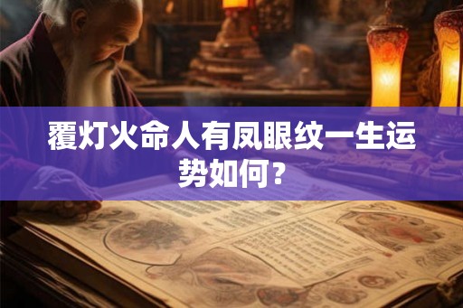 覆灯火命人有凤眼纹一生运势如何？