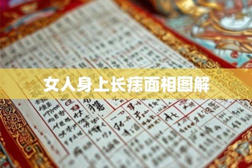 女人身上长痣面相图解