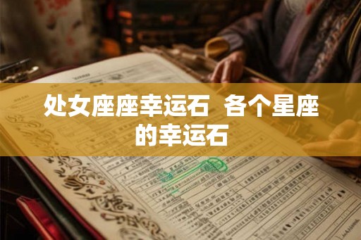 处女座座幸运石  各个星座的幸运石