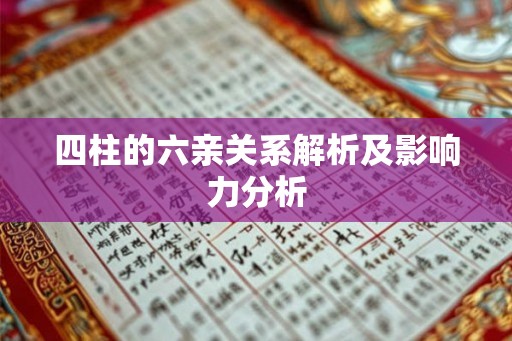 四柱的六亲关系解析及影响力分析