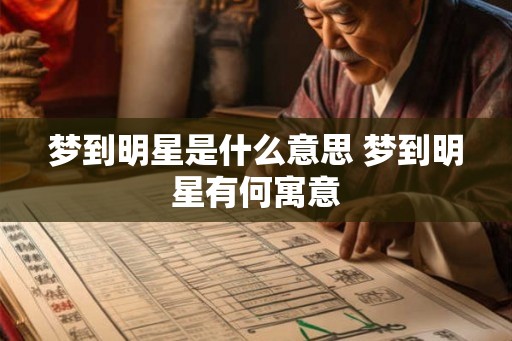 梦到明星是什么意思 梦到明星有何寓意