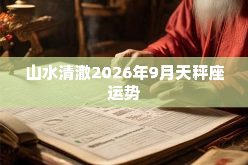 山水清澈2026年9月天秤座运势