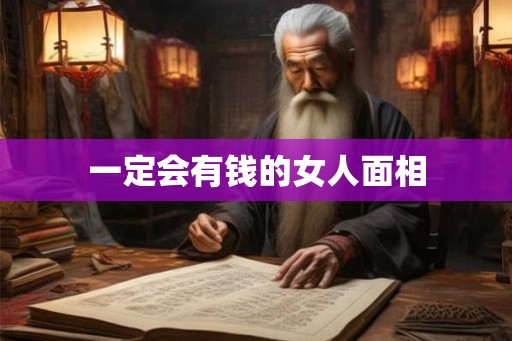 一定会有钱的女人面相