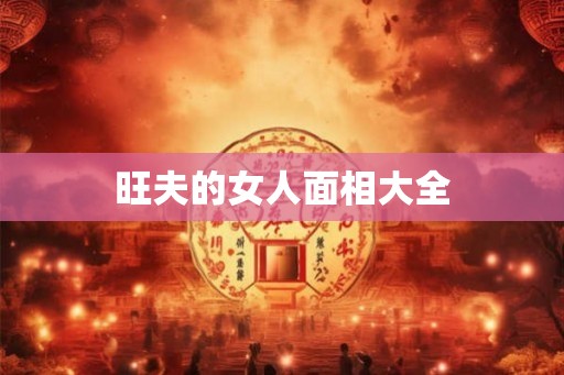 旺夫的女人面相大全