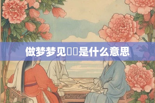做梦梦见鹡鸰是什么意思 做梦梦见鹡鸰是什么意思