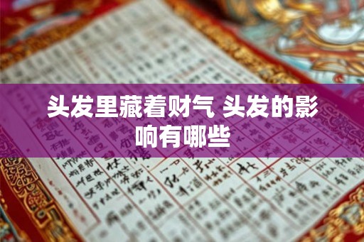 头发里藏着财气 头发的影响有哪些