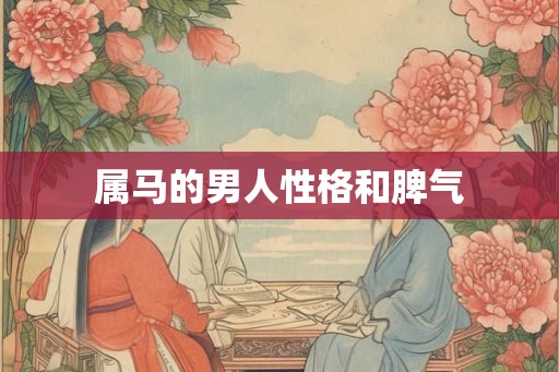 属马的男人性格和脾气