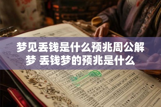 梦见丢钱是什么预兆周公解梦 丢钱梦的预兆是什么