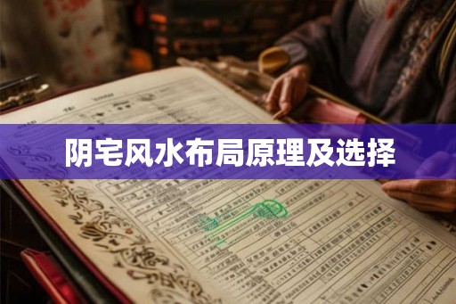 阴宅风水布局原理及选择 阴宅风水布局原理及选择