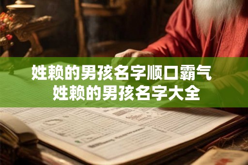 姓赖的男孩名字顺口霸气  姓赖的男孩名字大全