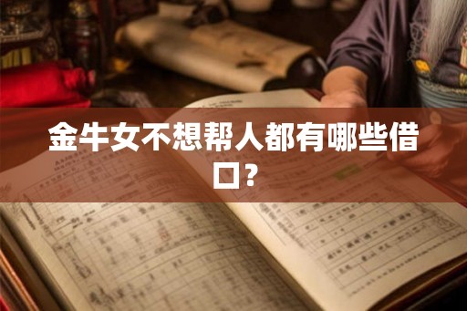 金牛女不想帮人都有哪些借口？