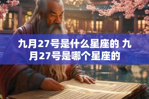 九月27号是什么星座的 九月27号是哪个星座的