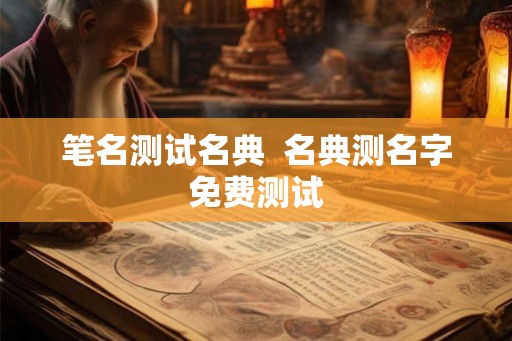 笔名测试名典  名典测名字免费测试