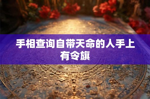 手相查询自带天命的人手上有令旗