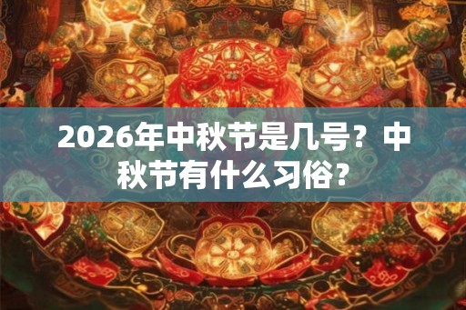 2026年中秋节是几号？中秋节有什么习俗？