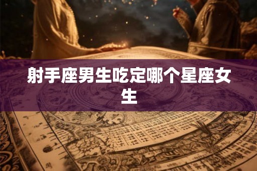 射手座男生吃定哪个星座女生