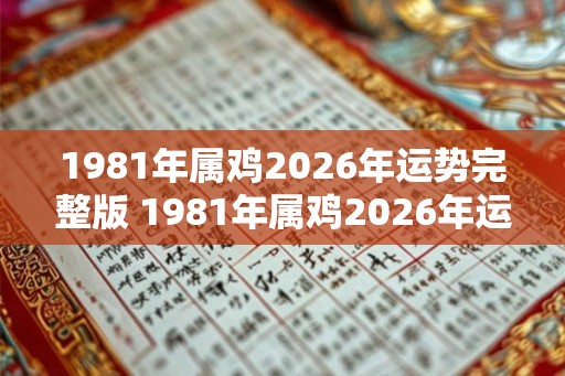 1981年属鸡2026年运势完整版 1981年属鸡2026年运势如何