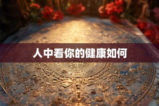 人中看你的健康如何