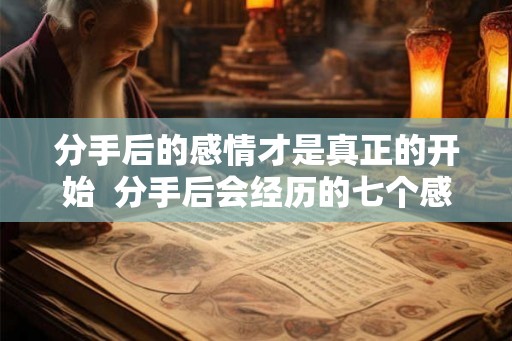 分手后的感情才是真正的开始  分手后会经历的七个感情阶段