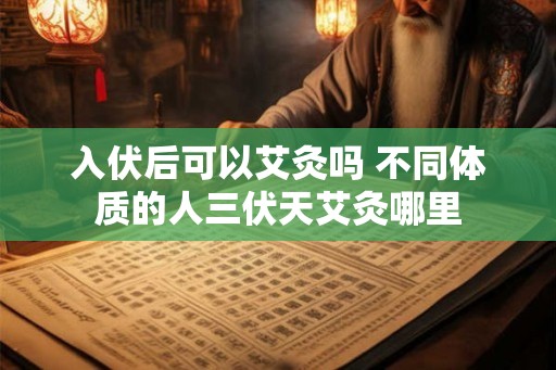 入伏后可以艾灸吗 不同体质的人三伏天艾灸哪里