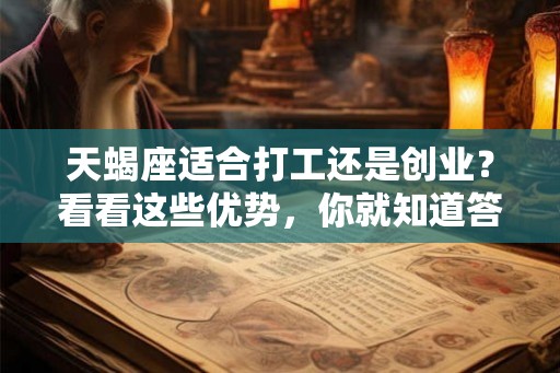 天蝎座适合打工还是创业?看看这些优势,你就知道答案了 天蝎座适合打工还是创业?看看这些优势,你就知道答案了