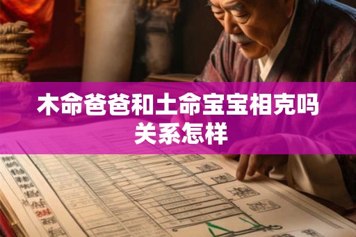 木命爸爸和土命宝宝相克吗 关系怎样