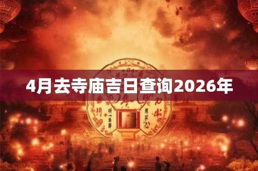 4月去寺庙吉日查询2026年