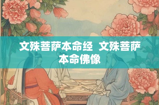 文殊菩萨本命经  文殊菩萨本命佛像