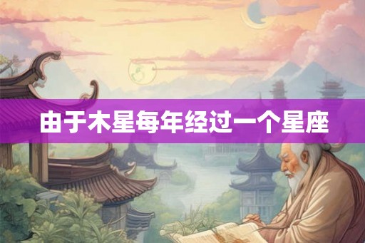 由于木星每年经过一个星座