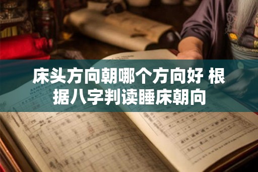 床头方向朝哪个方向好 根据八字判读睡床朝向
