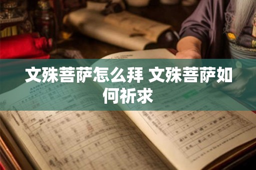 文殊菩萨怎么拜 文殊菩萨如何祈求