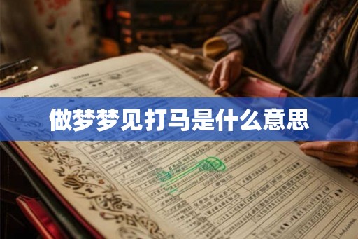 做梦梦见打马是什么意思