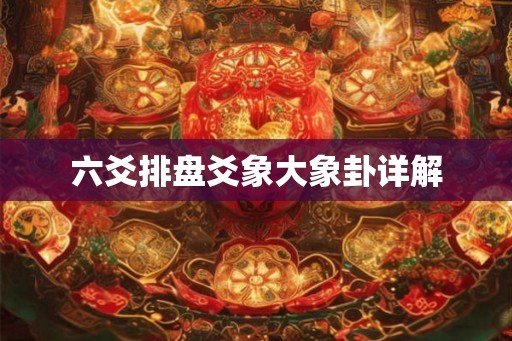 六爻排盘爻象大象卦详解