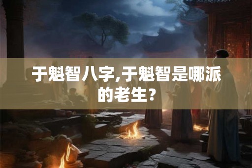 于魁智八字,于魁智是哪派的老生？