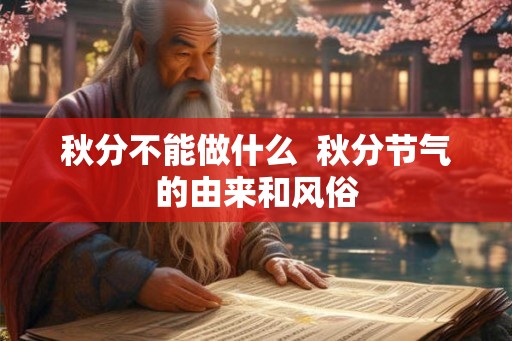 秋分不能做什么  秋分节气的由来和风俗