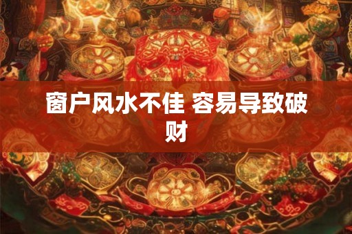 窗户风水不佳 容易导致破财