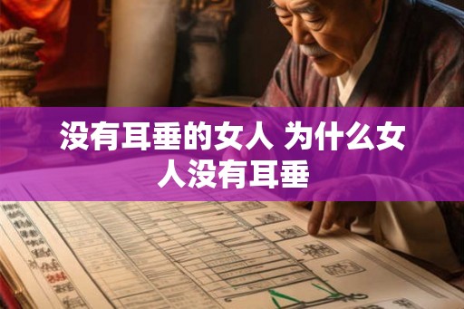 没有耳垂的女人 为什么女人没有耳垂