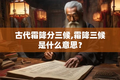 古代霜降分三候,霜降三候是什么意思？