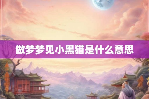 做梦梦见小黑猫是什么意思