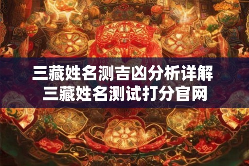 三藏姓名测吉凶分析详解 三藏姓名测试打分官网