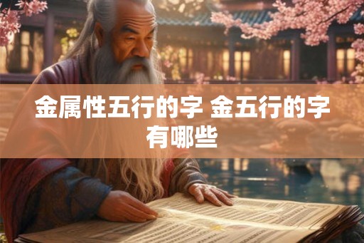 金属性五行的字 金五行的字有哪些