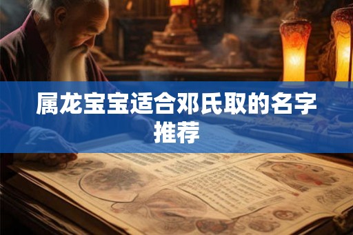 属龙宝宝适合邓氏取的名字推荐