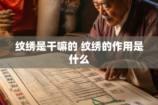 纹绣是干嘛的 纹绣的作用是什么