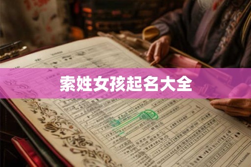 索姓女孩起名大全