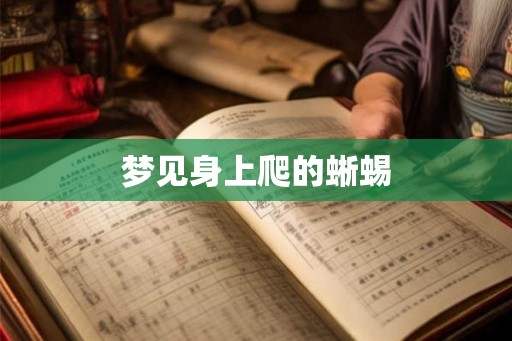 梦见身上爬的蜥蜴