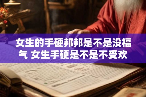 女生的手硬邦邦是不是没福气 女生手硬是不是不受欢迎