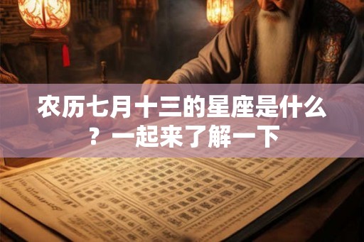 农历七月十三的星座是什么？一起来了解一下