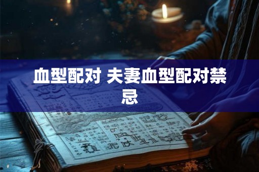 血型配对 夫妻血型配对禁忌